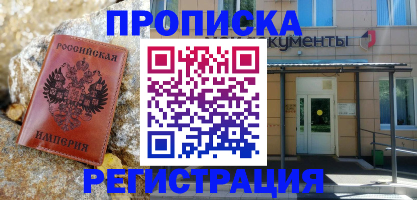 временная регистрация купить в Оренбурге